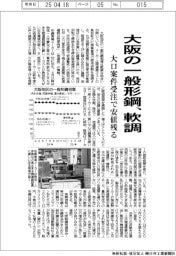 大阪の一般形鋼、軟調 大口案件受注で安値残る