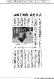 ロボを連携、資材搬送 大成建設、建設現場向けシステム