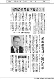 インタビュー/LIXIL社長・瀬戸欣哉氏 建物の脱炭素、アルミ活用