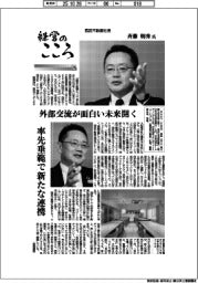 経営のこころ(28)西武不動産・斉藤朝秀氏 外部交流が面白い未来開く