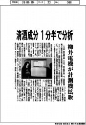 柳井電機、清酒成分1分半で分析 計測機拡販