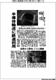 物流 新ステージ/ヌヴォトンテクノロジージャパン 半導体輸送に鉄道利用