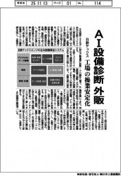 日鉄テックス、AI設備診断を外販 工場の操業安定化
