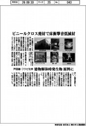 戸田建・フクビ化学 ビニールクロス廃材で床衝撃音低減材 建物解体時発生物原料に