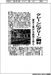 クレーンにグリーン鋼材 菱井工業が全面切り替え