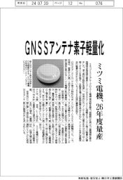 ミツミ電機、GNSSアンテナ素子軽量化 26年度量産