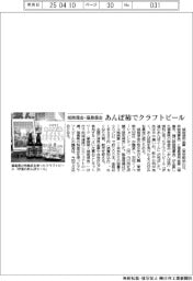 城南信金・福島信金、あんぽ柿でクラフトビール