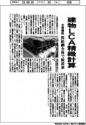大東建託、建物LCA精緻計算 供給網全体で脱炭素