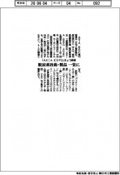 「AXIA EXPO」きょう開幕 脱炭素技術・製品が一堂に
