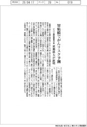 星薬科大など、胃粘膜でがんリスク予測を証明 ピロリ菌除菌者対象