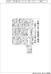 太陽HD、兵庫の水上太陽光発電所開所 大ガス系通じ供給