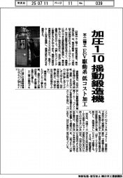 不二精工、揺動鍛造機 加圧10分の1 EV駆動系を低コスト加工