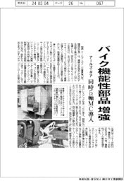 アールズ・ギア、バイク機能性部品を増強/同時5軸MC導入