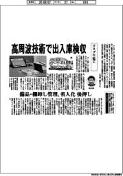 未来けん引するNEXTカンパニー(58)マスプロ電工 高周波技術で出入庫検収