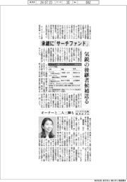 承継に「サーチファンド」 気鋭の後継者候補送る