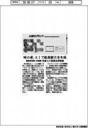 味の素、AI用で給食献立を生成 高齢者施設・幼稚園 栄養士の業務負担軽減
