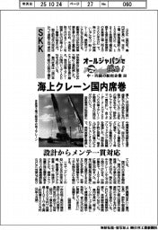 オールジャパンで挑め!中・四国の舶用企業(6)SKK 海上クレーン国内席巻