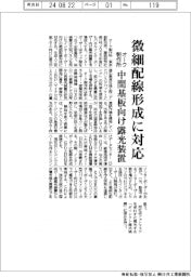 オーク製作所、中間基板向け露光装置を来年度投入 微細配線形成に対応