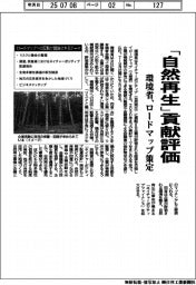 環境省 「自然再生」貢献評価 ロードマップ策定