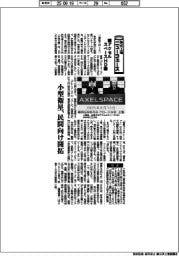 株式上場ニューフェース/アクセルスペースHD 小型衛星、民間向け開拓