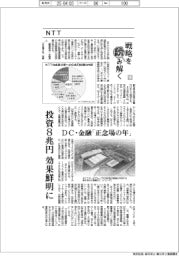 戦略を読み解く(1)NTT 投資8兆円、効果鮮明に DC・金融「正念場の年」
