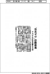 アズビル、「労災ゼロ」活動推進 安全衛生大会