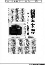 ソディック、光ファイバー部品金型向けワイヤ放電加工機 超精密・省エネ両立
