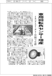 ミネベアミツミ、車用回転角センサー増産 タイ・中国で6倍