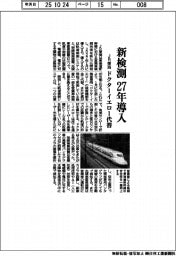 JR東海、新検測 27年導入 ドクターイエロー代替