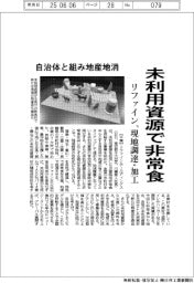 リファインHD、未利用資源で非常食 現地調達・加工