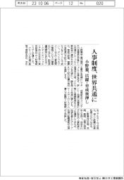 小野薬、人事制度を世界共通に 活躍・育成後押し