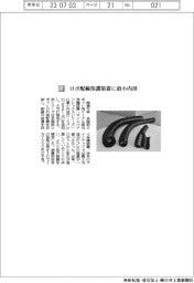 国盛化学/ロボ配線保護装置に最小内径