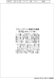 福島・南相馬でドローンアート催事 地域文化3Dで発信