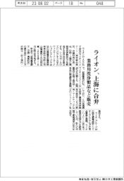 ライオン、上海に合弁 業務用洗浄製品など販売