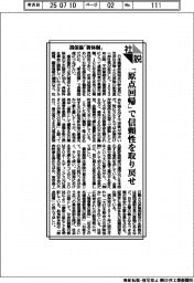 社説/損保協「新体制」 「原点回帰」で信頼性を取り戻せ