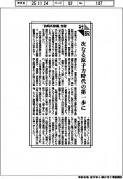 社説/「柏崎再稼働」容認 次なる原子力時代の第一歩に