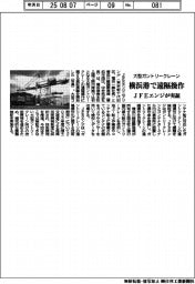 JFEエンジ、大型ガントリークレーン遠隔操作 横浜港で実証