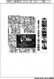 東邦アセチ、大型製氷装置で新工場 水産加工向け短納期