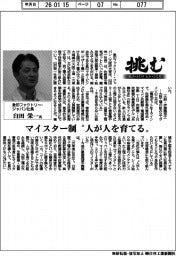 挑む モノづくり ヒトづくり/象印ファクトリー・ジャパン社長 臼田栄一氏
