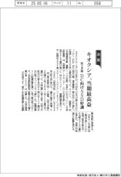 キオクシアHD、当期最高益 前3月期