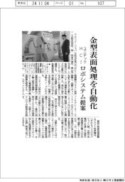 ユニテックとHCI、金型表面処理を自動化 ロボシステム提案