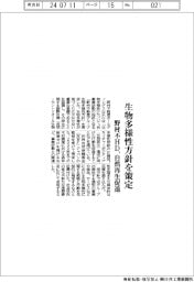 野村不HD、生物多様性方針を策定 自然再生促進