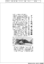 タツミ化成、新工場稼働 BCP対応 無人化推進
