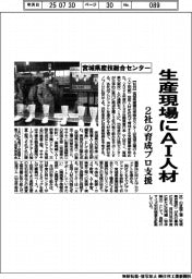 宮城県産技総合センター、生産現場にAI人材 2社の育成プロ支援