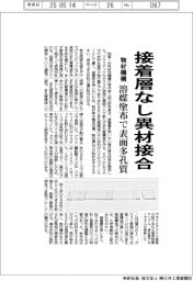 物材機構、接着層なし異材接合 溶媒塗布で表面多孔質