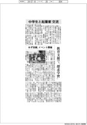 みずほ銀、イベント開催 中学生と起業家交流 教育支援で「探求学習」