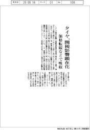 タイヤ、関税影響顕在化 価格転嫁などで吸収