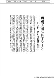 トヨタ、明知工場に試作ライン 次世代電池量産へ