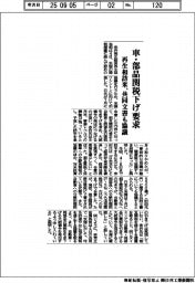 再生相訪米 車・部品関税下げ要求 共同文書も協議