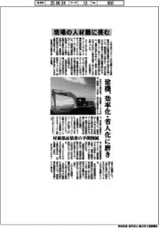 現場の人材難に挑む 建機、効率化や省人化に磨き